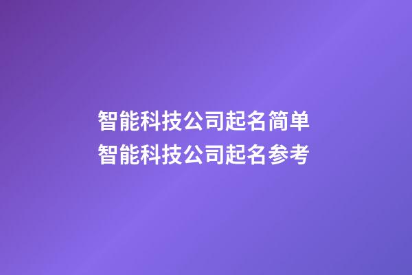 智能科技公司起名简单 智能科技公司起名参考